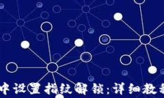 如何在TPWallet中设置指纹解