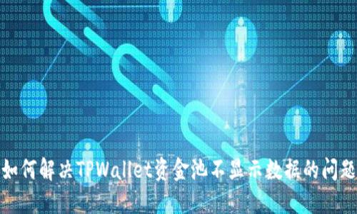 如何解决TPWallet资金池不显示数据的问题
