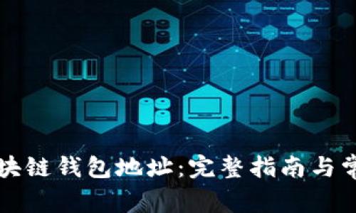 如何注册区块链钱包地址：完整指南与常见问题解析