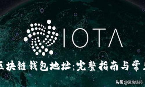 如何注册区块链钱包地址：完整指南与常见问题解析