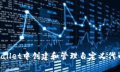 如何在TPWallet中创建和管理