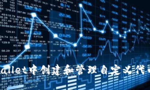 如何在TPWallet中创建和管理自定义代币：全面指南
