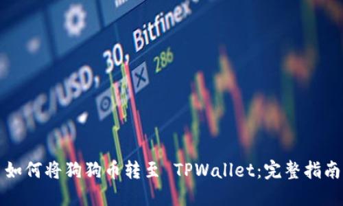 如何将狗狗币转至 TPWallet：完整指南