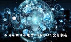 如何将狗狗币转至 TPWall
