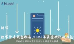 和关键词全球数字货币钱