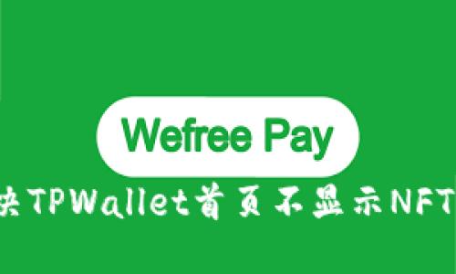 如何解决TPWallet首页不显示NFT的问题？