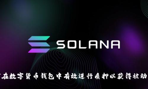 如何在数字货币钱包中有效进行质押以获得被动收入