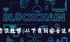 加密钱包全方位教学：从