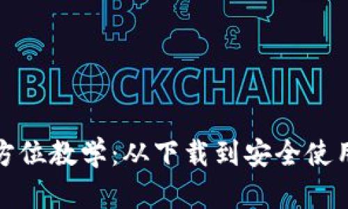 加密钱包全方位教学：从下载到安全使用的完整指南