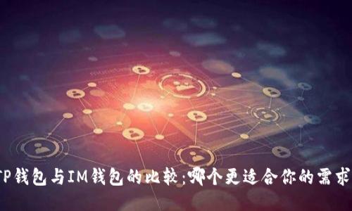TP钱包与IM钱包的比较：哪个更适合你的需求？