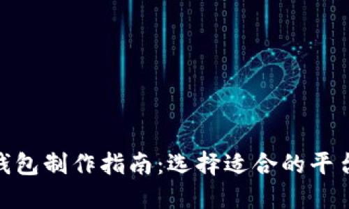 最佳区块链钱包制作指南：选择适合的平台和开发服务