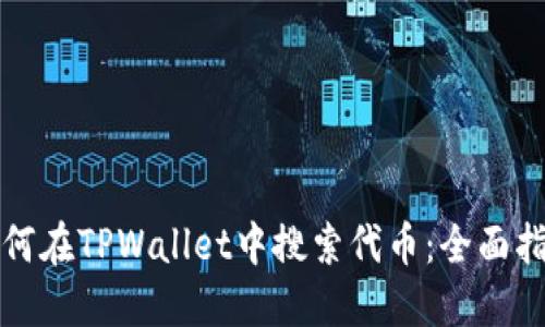 如何在TPWallet中搜索代币：全面指南