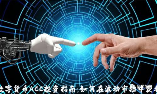 
数字货币ACC投资指南：如何在波动市场中获利