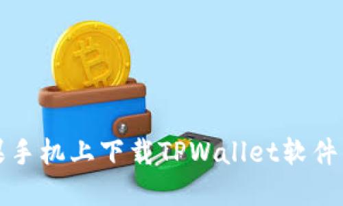 如何在苹果手机上下载TPWallet软件的详细指南