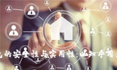 深入探索冷钱包的安全性