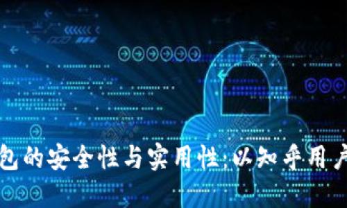 深入探索冷钱包的安全性与实用性：以知乎用户为中心的讨论