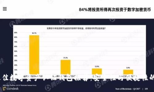 2023年最佳数字资产认证钱包推荐：安全性与便捷性的完美融合