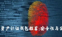 2023年最佳数字资产认证钱
