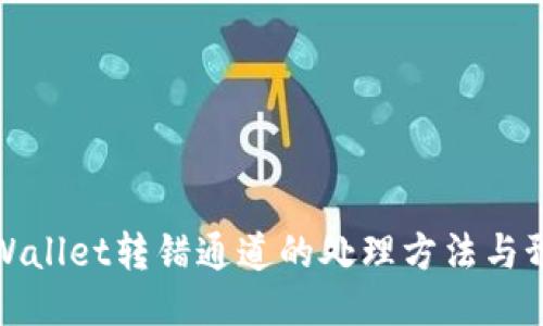 火币TPWallet转错通道的处理方法与预防措施