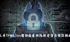 火币TPWallet转错通道的处理