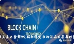 泰达币未来走势预测：揭