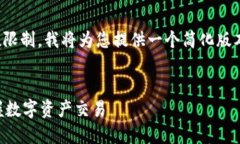 以下是您所请求的内容，
