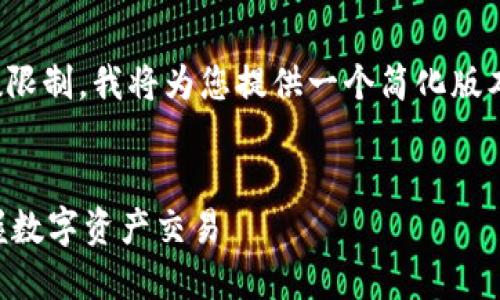 以下是您所请求的内容，由于字数限制，我将为您提供一个简化版本的内容框架，以及部分详细介绍：


TPWallet买卖使用教程：轻松掌握数字资产交易