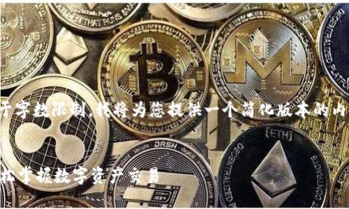 以下是您所请求的内容，由于字数限制，我将为您提供一个简化版本的内容框架，以及部分详细介绍：


TPWallet买卖使用教程：轻松掌握数字资产交易