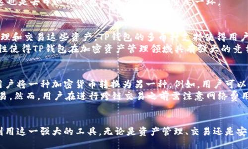 jiaoti如何使用TP去中心化钱包：操作视频指南/jiaoti
TP去中心化钱包, 加密货币, 数字资产管理, 区块链技术/guanjianci

引言
在数字金融快速发展的今天，加密货币的兴起为全球用户带来了新的财富管理方式。去中心化钱包作为一种安全、便捷的数字资产管理工具，已经吸引了越来越多的用户。本文将详细介绍如何使用TP去中心化钱包，并提供相关操作视频链接，帮助用户更好地管理和操作他们的数字资产。

TP去中心化钱包的概述
TP去中心化钱包是一款基于区块链技术的数字资产管理工具，它允许用户自主掌控自己的资产，无需依赖任何中心化的机构。与传统的钱包相比，去中心化钱包提供了更高的安全性和隐私保护。TP钱包支持多种类型的加密资产，用户可以通过简单易用的界面进行资产管理、转账和交易。

如何下载和安装TP去中心化钱包
首先，用户需要在手机应用商店或者官方网站上下载TP去中心化钱包。安装的过程非常简单，只需按照提示进行操作即可。用户在下载时应确保选择官方渠道，以避免下载到假冒软件导致资产损失。

如何创建和备份账户
完成安装后，用户需要创建一个新账户。创建账户时，TP钱包会生成一组助记词，这组助记词是恢复账户的唯一凭证，因此用户必须妥善保存。一旦丢失，账户将无法恢复。此外，TP钱包还提供了备份功能，用户可以选择将备份文件导出保存在安全的地方。

如何使用TP去中心化钱包进行交易
在TP去中心化钱包中，用户可以方便地进行资产转账。只需输入接收方的地址、转账金额，并确认交易即可。交易过程极为简单，用户也可以查看交易记录，及时跟踪资产的变化。此外，TP钱包还支持多幣种交易，用户可以在钱包中轻松管理不同资产。

视频操作指南
为了帮助用户更好地理解TP去中心化钱包的操作，我们提供了一系列操作视频。这些视频涵盖了钱包的下载、安装、账户创建、备份、转账及其他重要功能，用户可以根据需要进行观看。视频链接请查看以下内容，或访问TP钱包的官方网站获取更多资源。

常见问题解答
在使用TP去中心化钱包的过程中，用户可能会遇到一些问题。以下是我们整理的4个常见问题及其详细解答：

1. TP去中心化钱包是否安全？
TP去中心化钱包被设计为高度安全的数字资产管理工具。去中心化的特性使得用户可以完全掌控自己的资产，而不必担心权威机构的干预。钱包采用先进的加密技术，确保用户的私钥和助记词的安全。此外，TP钱包还支持双重身份验证和多签名交易，为用户提供了额外的安全保障。
然而，用户仍需注意保障自己的设备安全，避免在公共网络下进行交易，并定期更新钱包应用程序以防范漏洞。同时，妥善保存助记词是保证资产安全的关键，一旦丢失，将无法恢复访问。

2. 如果忘记了助记词怎么办？
助记词是TP去中心化钱包中恢复账户的唯一凭证。如果用户忘记了助记词，将无法找回账户以及其中的资产。因此，创建账户时务必千万注意助记词的保存。建议用户采取以下措施保证助记词的安全性：可以将助记词写在纸上并存放在安全的位置，或者使用安全的密码管理工具进行保存。
如果用户需要重新获取助记词，建议参考TP钱包的官方教程，或咨询客服。但需要强调的是，一旦助记词丢失，不能通过其他途径恢复账户，这也是去中心化钱包确保安全性的重要一环。

3. TP钱包支持哪些加密货币？
TP去中心化钱包支持多种类型的加密货币，包括比特币（BTC）、以太坊（ETH）、Ripple（XRP）、莱特币（LTC）等。用户可以在钱包中自由添加、管理和交易这些资产。TP钱包的多币种支持使得用户可以便捷地管理相对复杂的资产组合，而不必频繁切换于多个钱包应用。
此外，TP钱包也在不断更新与升级，定期添加新的支持币种。用户可以通过官方网站或钱包内的更新公告了解最新支持的资产列表。这一特性使得TP钱包在加密资产管理领域具有强大的竞争优势。

4. 如何进行跨链交易？
跨链交易是指在不同区块链之间进行资产转移的一种交易方式。在TP去中心化钱包中，用户可以通过内置的交换功能进行跨链交易，支持用户将一种加密货币转换为另一种。例如，用户可以将以太坊（ETH）转换为比特币（BTC）。
跨链交易的操作相对简单，用户只需选择需要交换的资产及兑换金额，然后确认交易。TP钱包会自动计算出兑换比例，并在内部处理相关交易。然而，用户在进行跨链交易之前需注意网络费用及处理时间，这可能会因区块链网络的繁忙程度而有所不同。

结论
TP去中心化钱包为用户提供了一个安全、便捷的数字资产管理平台。通过本文的详细介绍与操作视频指南，相信用户可以轻松上手并充分利用这一强大的工具。无论是资产管理、交易还是安全保障，TP去中心化钱包都能够满足用户日益增长的需求。在未来的发展中，我们期待TP钱包能够持续功能，推动区块链技术的发展和普及。