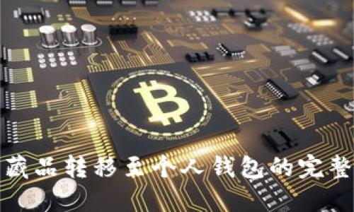数字藏品转移至个人钱包的完整指南