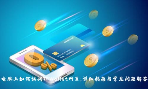 电脑上如何访问TPWallet网页：详细指南与常见问题解答
