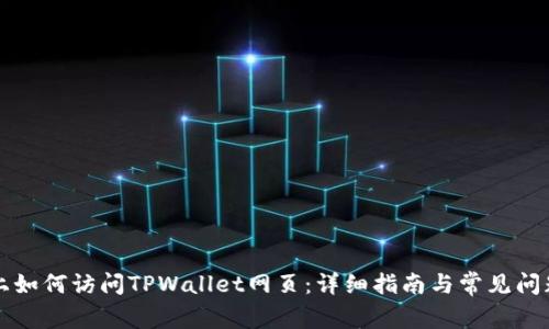 电脑上如何访问TPWallet网页：详细指南与常见问题解答
