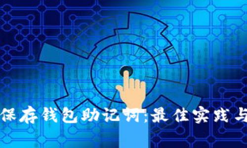如何安全保存钱包助记词：最佳实践与常见误区