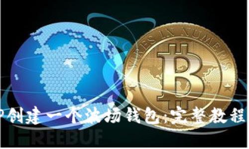 如何使用TP创建一个波场钱包：完整教程与最佳实践