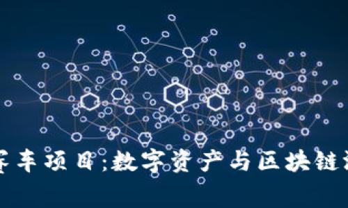 TPWallet里的赛车项目：数字资产与区块链游戏的完美结合