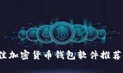 2023年最佳加密货币钱包软