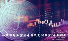 如何利用加密货币有效支