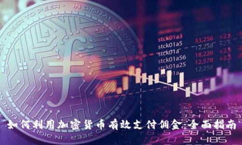 如何利用加密货币有效支付佣金：全面指南