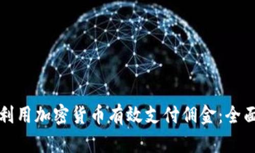 如何利用加密货币有效支付佣金：全面指南