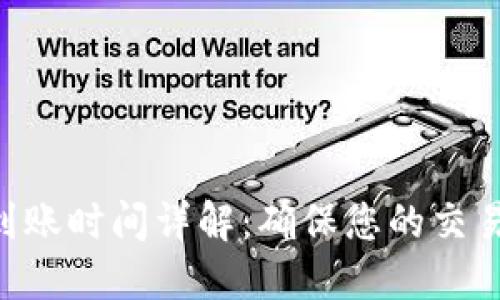 TPWallet到账时间详解：确保您的交易高效、安全
