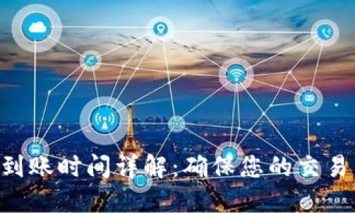 TPWallet到账时间详解：确保您的交易高效、安全