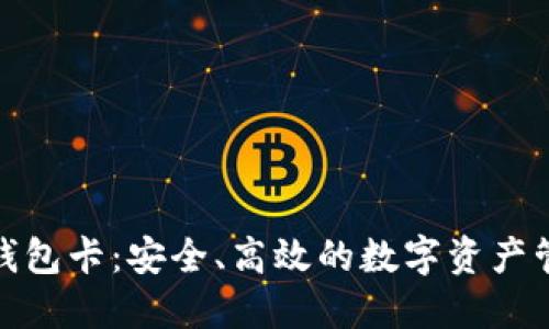 区块链007钱包卡：安全、高效的数字资产管理解决方案