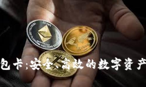 区块链007钱包卡：安全、高效的数字资产管理解决方案