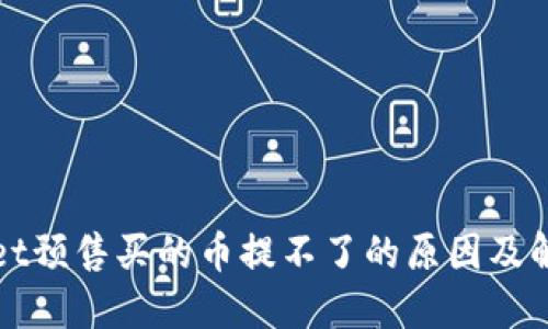 TPWallet预售买的币提不了的原因及解决方案