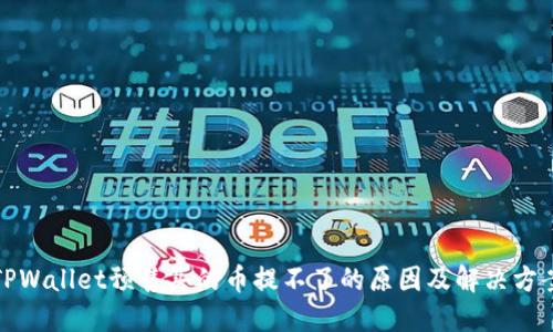 TPWallet预售买的币提不了的原因及解决方案