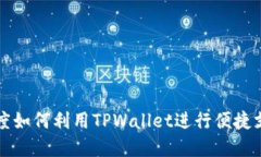 印度如何利用TPWallet进行便