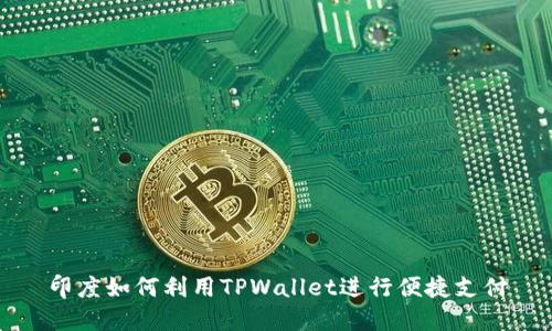 印度如何利用TPWallet进行便捷支付