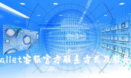 TPWallet客服官方联系方式及服务指南