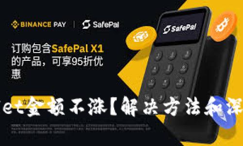 TPWallet金额不涨？解决方法和深度解析