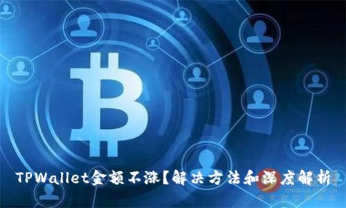 TPWallet金额不涨？解决方法和深度解析